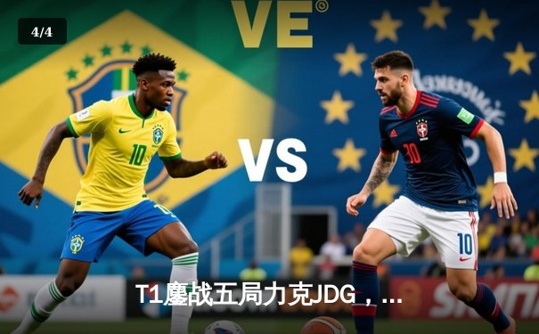 T1鏖战五局力克JDG，Faker沙皇绝境救主锁定决赛席位 - 4