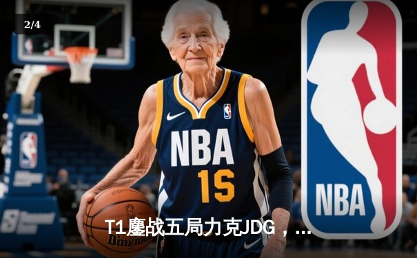 T1鏖战五局力克JDG，Faker沙皇绝境救主锁定决赛席位 - 2