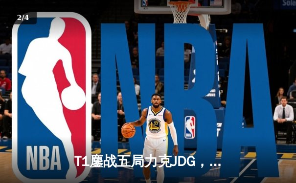 T1鏖战五局力克JDG，Faker沙皇绝境救主锁定决赛席位 - 2