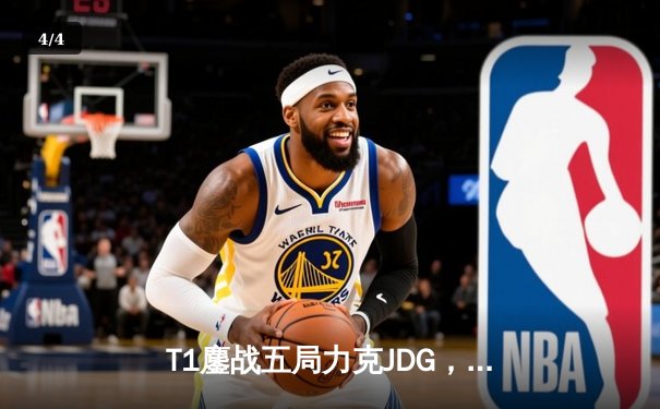 T1鏖战五局力克JDG，Faker沙皇绝境救主锁定决赛席位 - 4