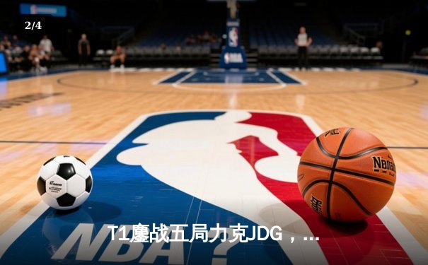 T1鏖战五局力克JDG，Faker沙皇绝境救主锁定决赛席位 - 2