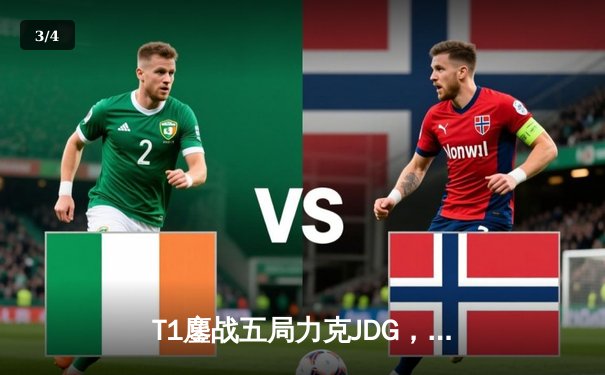 T1鏖战五局力克JDG，Faker沙皇绝境救主锁定决赛席位 - 3