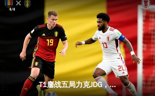 T1鏖战五局力克JDG，Faker沙皇绝境救主锁定决赛席位 - 4