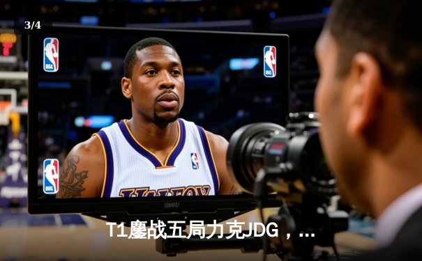T1鏖战五局力克JDG，Faker沙皇绝境推柱锁定全球总决赛决赛席位 - 3