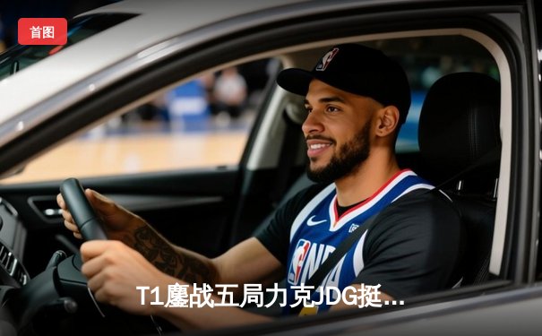 T1鏖战五局力克JDG挺进决赛，Faker沙皇关键推铸就王朝复兴