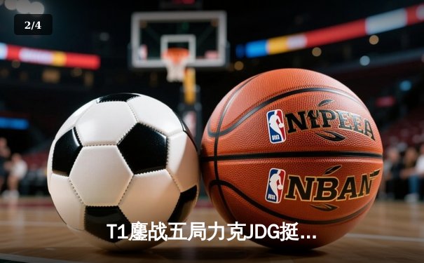 T1鏖战五局力克JDG挺进决赛，Faker沙皇关键推铸就王朝复兴 - 2
