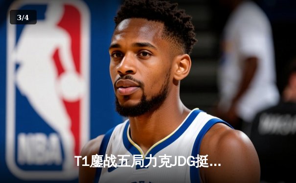 T1鏖战五局力克JDG挺进决赛，Faker沙皇关键推铸就王朝复兴 - 3