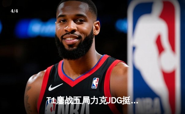 T1鏖战五局力克JDG挺进决赛，Faker沙皇关键推铸就王朝复兴 - 4