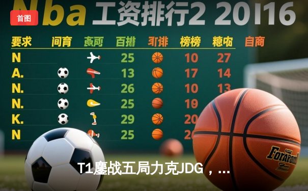 T1鏖战五局力克JDG，Faker沙皇绝境救主锁定决赛席位