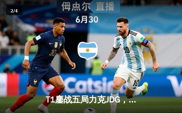 T1鏖战五局力克JDG，Faker沙皇绝境救主锁定决赛席位 - 2