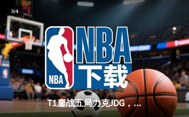 T1鏖战五局力克JDG，Faker沙皇绝境救主锁定决赛席位 - 3