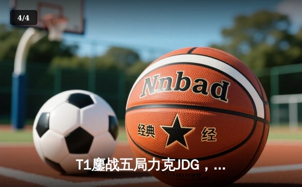 T1鏖战五局力克JDG，Faker沙皇绝境救主锁定决赛席位 - 4