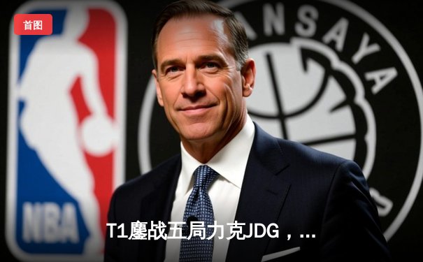 T1鏖战五局力克JDG，Faker沙皇绝境救主锁定决赛席位
