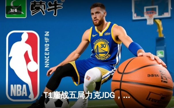 T1鏖战五局力克JDG，Faker沙皇绝境救主锁定决赛席位 - 3
