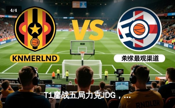 T1鏖战五局力克JDG，Faker沙皇绝境救主锁定决赛席位 - 4