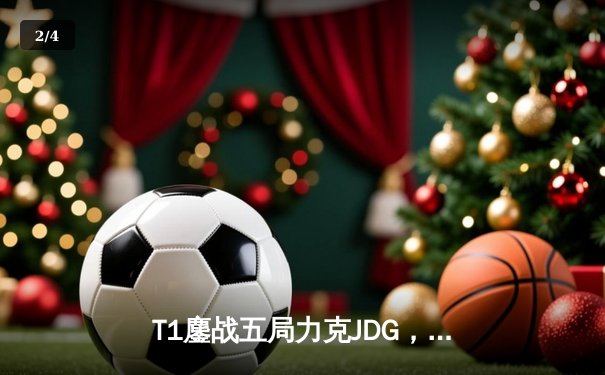T1鏖战五局力克JDG，Faker沙皇绝境推柱锁定全球总决赛决赛席位 - 2