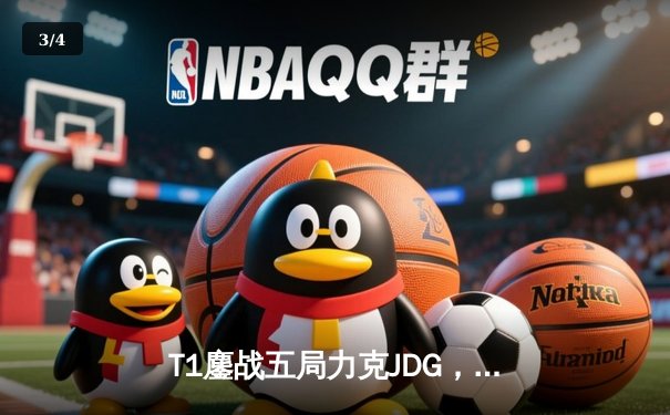 T1鏖战五局力克JDG，Faker沙皇绝境推柱锁定全球总决赛决赛席位 - 3