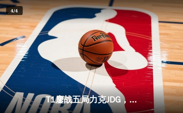 T1鏖战五局力克JDG，Faker沙皇绝境推柱锁定全球总决赛决赛席位 - 4