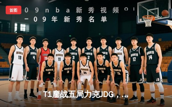 T1鏖战五局力克JDG，Faker沙皇绝境推柱锁定全球总决赛决赛席位