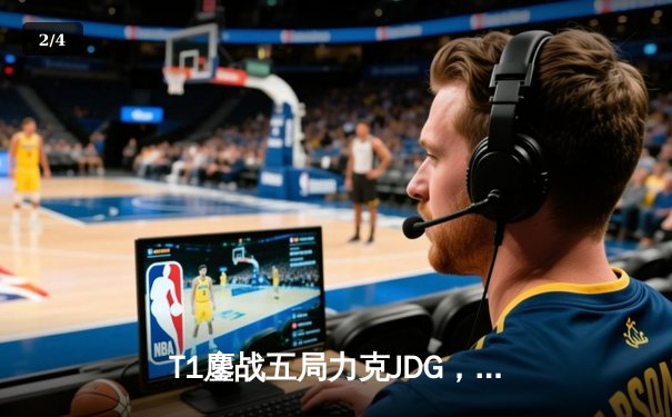 T1鏖战五局力克JDG，Faker沙皇绝境推柱锁定全球总决赛决赛席位 - 2