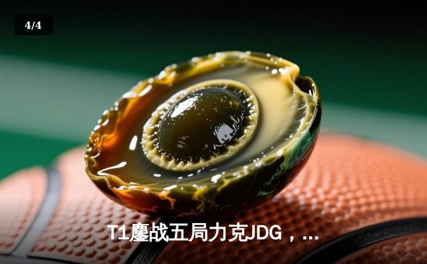 T1鏖战五局力克JDG，Faker沙皇绝境推柱锁定全球总决赛决赛席位 - 4