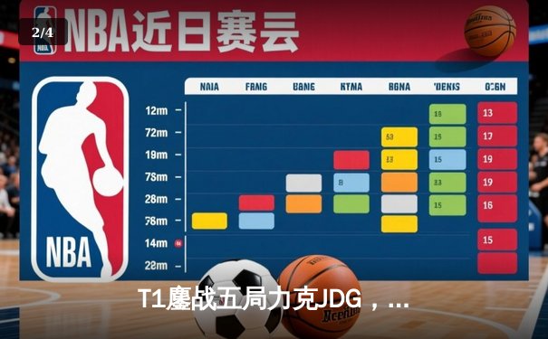 T1鏖战五局力克JDG，Faker沙皇绝境推柱锁定全球总决赛决赛席位 - 2