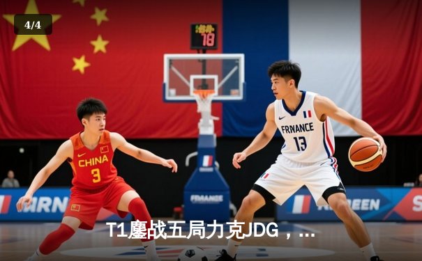 T1鏖战五局力克JDG，Faker沙皇绝境推柱锁定全球总决赛决赛席位 - 4