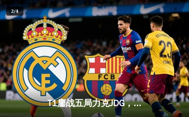 T1鏖战五局力克JDG，Faker沙皇绝境推柱锁定全球总决赛决赛席位 - 2