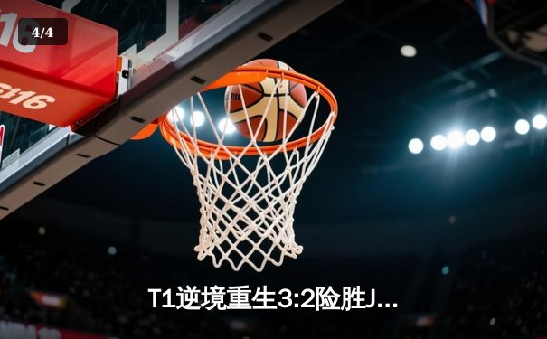 T1逆境重生3:2险胜JDG，Faker沙皇绝命推挽狂澜 - 4
