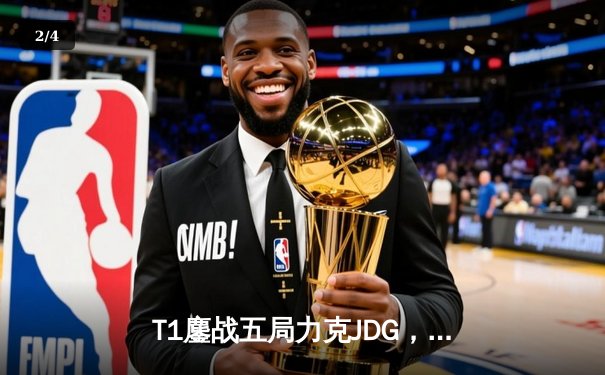 T1鏖战五局力克JDG，Faker沙皇绝境推柱锁定全球总决赛决赛席位 - 2
