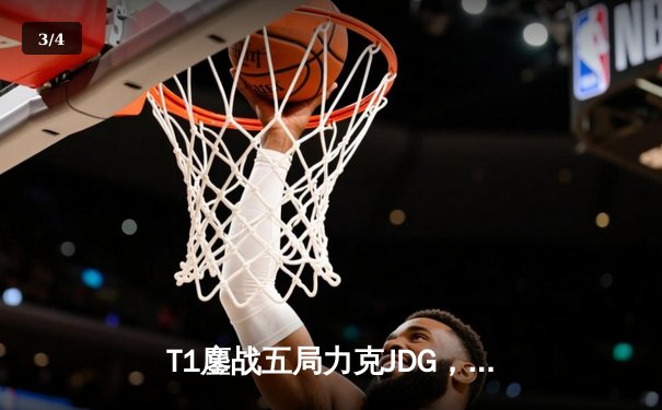T1鏖战五局力克JDG，Faker沙皇绝境推柱锁定全球总决赛决赛席位 - 3