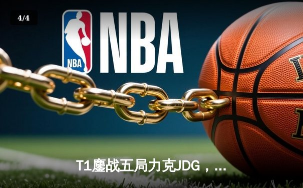 T1鏖战五局力克JDG，Faker沙皇绝境推柱锁定全球总决赛决赛席位 - 4