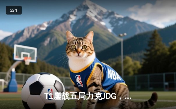 T1鏖战五局力克JDG，Faker沙皇绝境推柱锁定全球总决赛决赛席位 - 2
