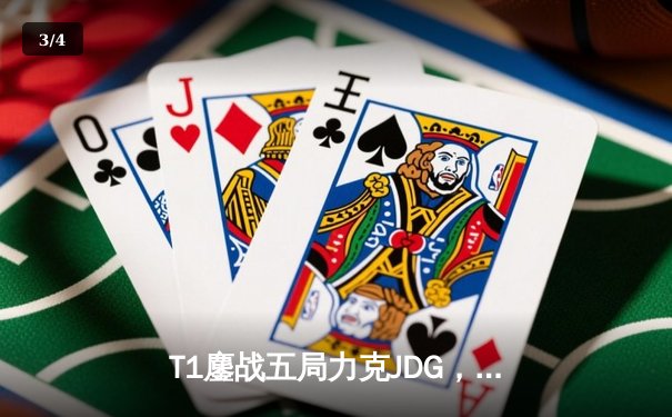 T1鏖战五局力克JDG，Faker沙皇绝境推柱锁定全球总决赛决赛席位 - 3