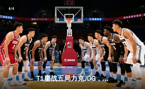 T1鏖战五局力克JDG，Faker沙皇绝境推柱锁定全球总决赛决赛席位 - 4