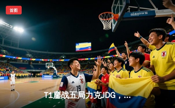 T1鏖战五局力克JDG，Faker沙皇绝境推柱锁定全球总决赛决赛席位