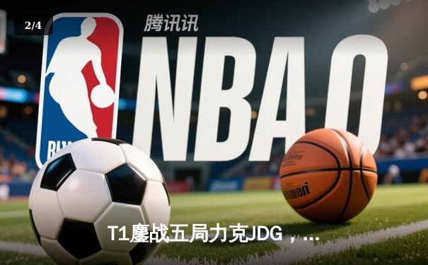 T1鏖战五局力克JDG，Faker沙皇绝境推柱锁定全球总决赛决赛席位 - 2