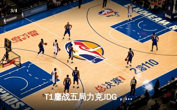 T1鏖战五局力克JDG，Faker沙皇绝境推柱锁定全球总决赛决赛席位 - 3