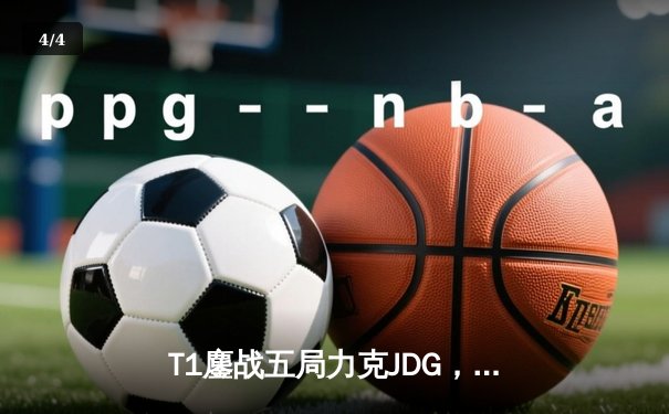 T1鏖战五局力克JDG，Faker沙皇绝境推柱锁定全球总决赛决赛席位 - 4